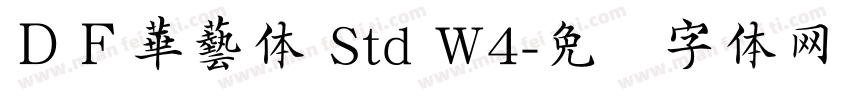 ＤＦ華藝体 Std W4字体转换